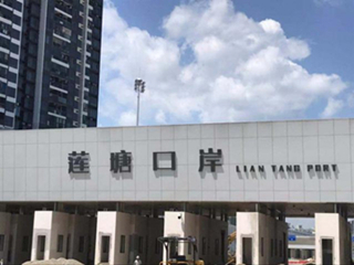 “不間斷通行下的蓮塘口岸”--英威騰電源首次攜手為其供電設備保駕護航
